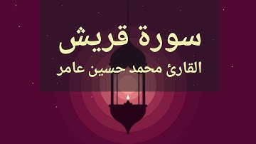 سورة قريش | القارئ محمد حسين عامر
