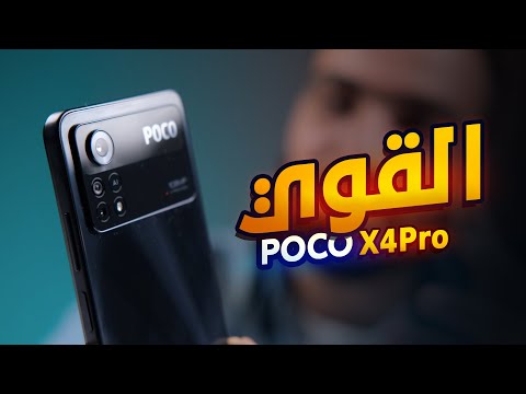 شاومي ما ترحم !! Poco X4 Pro