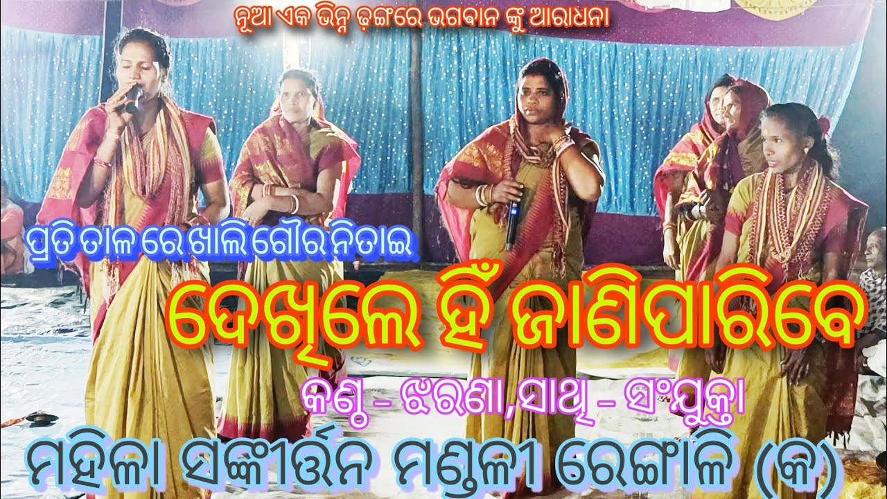 ନୂଆ ଢାଞ୍ଚା ରେ ଦର୍ଶକ ମାନଙ୍କ ପାଇଁ ଭଗବାନ ଙ୍କ ବନ୍ଦନା Rengali (A) Ladies Sankirtan mandali,Angul