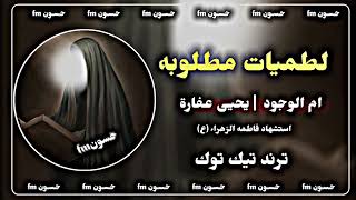 ام الوجود | يحيى عفارة | تعديل مميز | مطلوبه أكثر شي