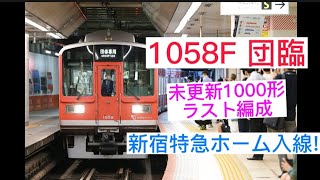 【小田急1058F団臨】「ありがとうVSE！～Special Thanks & Forever～」箱根で活躍したVSEと赤い1000形 夢の紅白追いかけっこリレー！