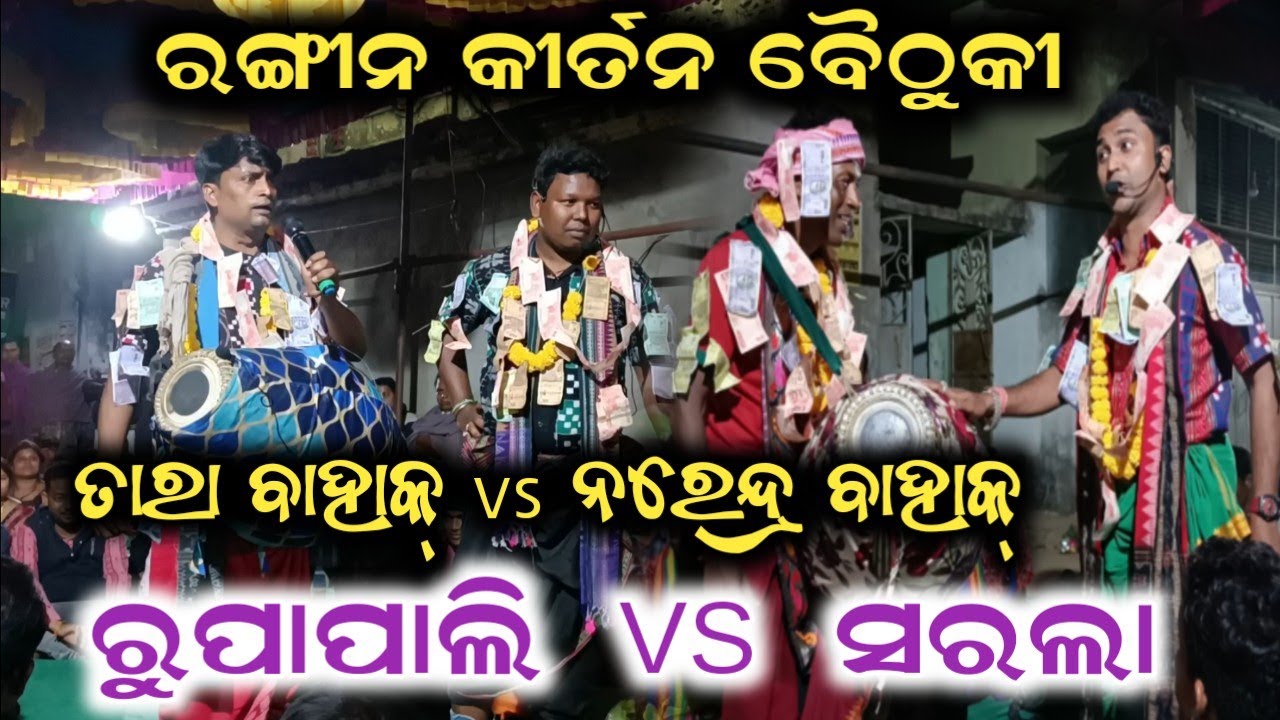 ତାରା ବାହାକ୍ vs ନରେନ୍ଦ୍ର ବାହାକ୍  !! ରୁପାପାଲି vs ସରଳା  !! ରଙ୍ଗୀନ କୀର୍ତନ ବୈଠୁକୀ  #satyasaonline