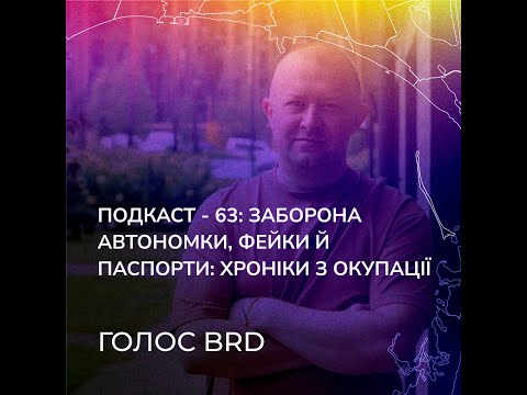 Подкаст - 63: Заборона автономки, фейки й паспорти: хроніки з окупації
