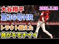 【大谷翔平】36号ホームラン。トラウト超えた。そして音がキモチイイ【野球 shohei ohtani home run Mike Trout】