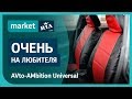 Универсальные авточехлы из кожзама | Обзор AVto-AMbition Universal