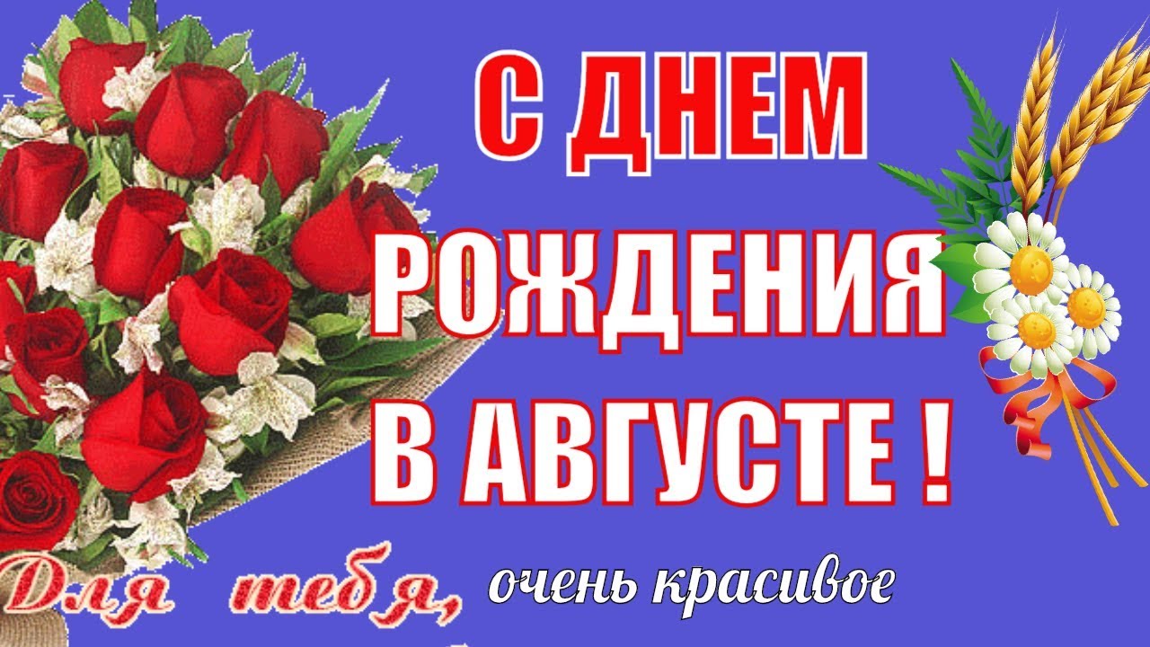 Картинки с днем рождения август, картинка