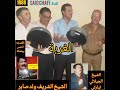 الشيخ الشريف ولد صابر والجيلالي التيارتي والمرحوم النمس وأغنية الغربة المرجو دعم القناة تحياتي