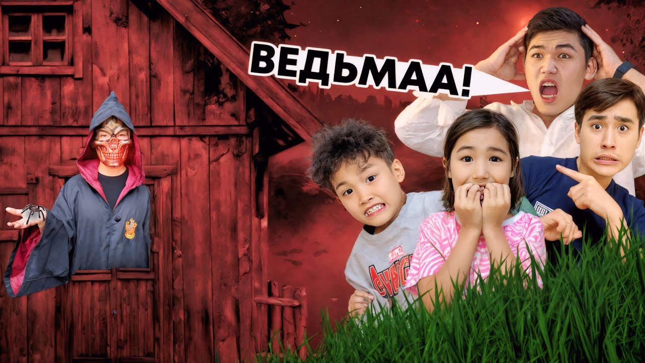 ВЕДЬМА ҮЙІНЕ ТЫҒЫЛЫП КІРДІК😱😨😬(ВЕДЬМА КӨРШІ🧟)​⁠​⁠@aruna_n_m ​⁠​⁠@danko_n_m