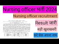 राजस्थान Nursing officer भर्ती 2024 रिजल्ट जारी
