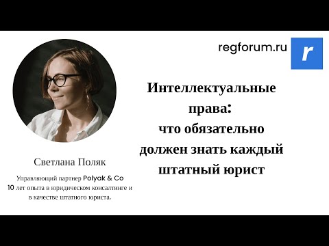 Интеллектуальные права: что обязательно должен знать каждый штатный юрист