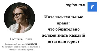 Интеллектуальные права: что обязательно должен знать каждый штатный юрист screenshot 3