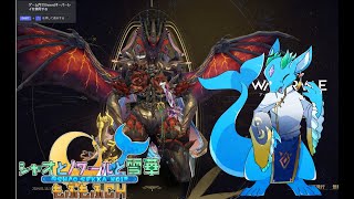 【WARFRAME】アルコンハント及びウィークリー消化 ※視聴者参加自由