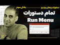 دستورات پنهان ویندوز قسمت 3 دستورات مخفی Run که باید بدانید 