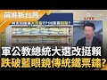 美麗島民調選情見真章！軍公教總統大選改挺賴 最新民調跌破大家眼鏡 國民黨傳統鐵票鏽了？柯民調卡關崩盤急辦姐妹會 缺什麼補什麼有用？│王偊菁主持│【前進新台灣 焦點話題】20230726│三立新聞台 image