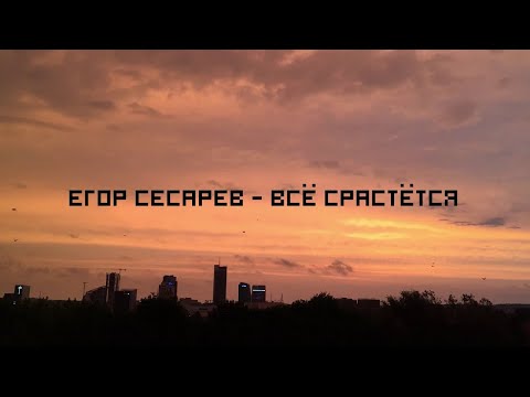 Егор Сесарев - Всё срастётся - ТЕКСТ ПЕСНИ В ОПИСАНИИ