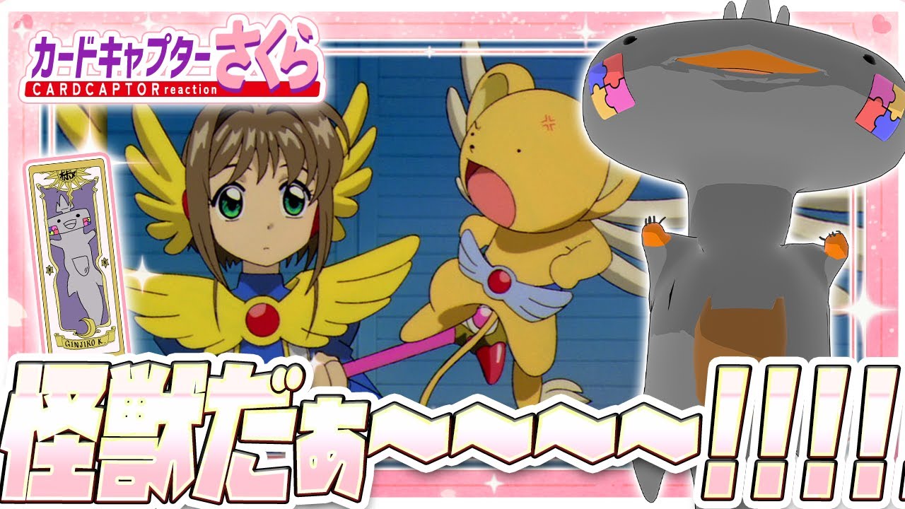 🦐🦀 リアクション 🦐🦀 カードキャプターさくら クロウカード編