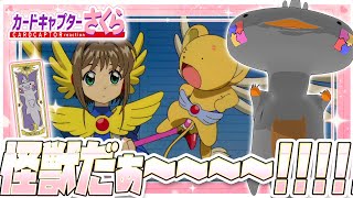 🦐🦀 リアクション 🦐🦀 カードキャプターさくら クロウカード編 Episode 31 Card Captor Sakura Clow Cards【 Anime Reaction 】