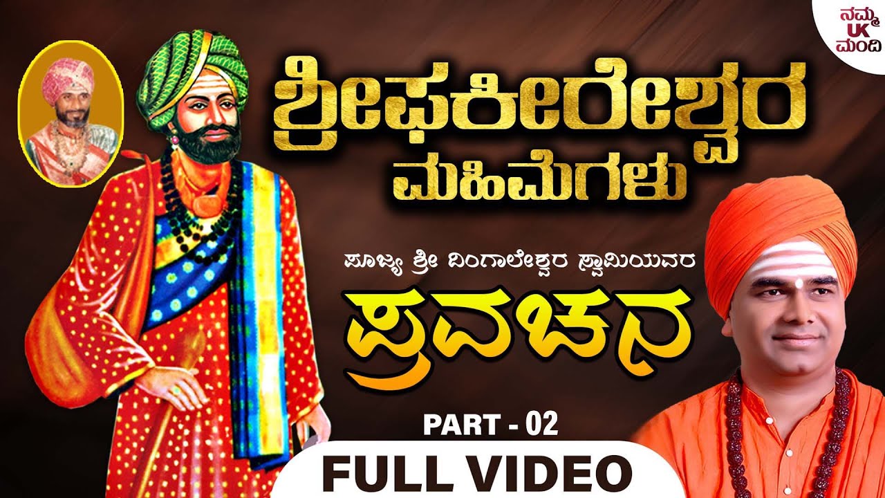 ಶ್ರೀ ಫಕೀರೇಶ್ವರ ಮಹಿಮೆಗಳು - Sri Phakeereshwara Mahimegalu | Pravachana Part - 02