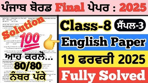 pseb 8th class english paper fully solved 19 feburary 2025, pseb class 8 english paper 2025