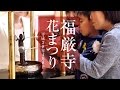 【心を育てる花まつり】平成28年4月8日