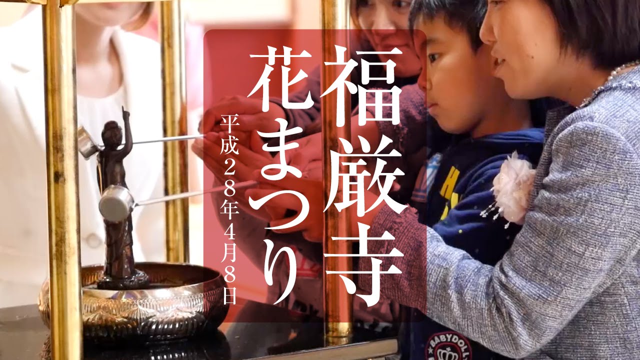 心を育てる花まつり】平成28年4月8日 - YouTube