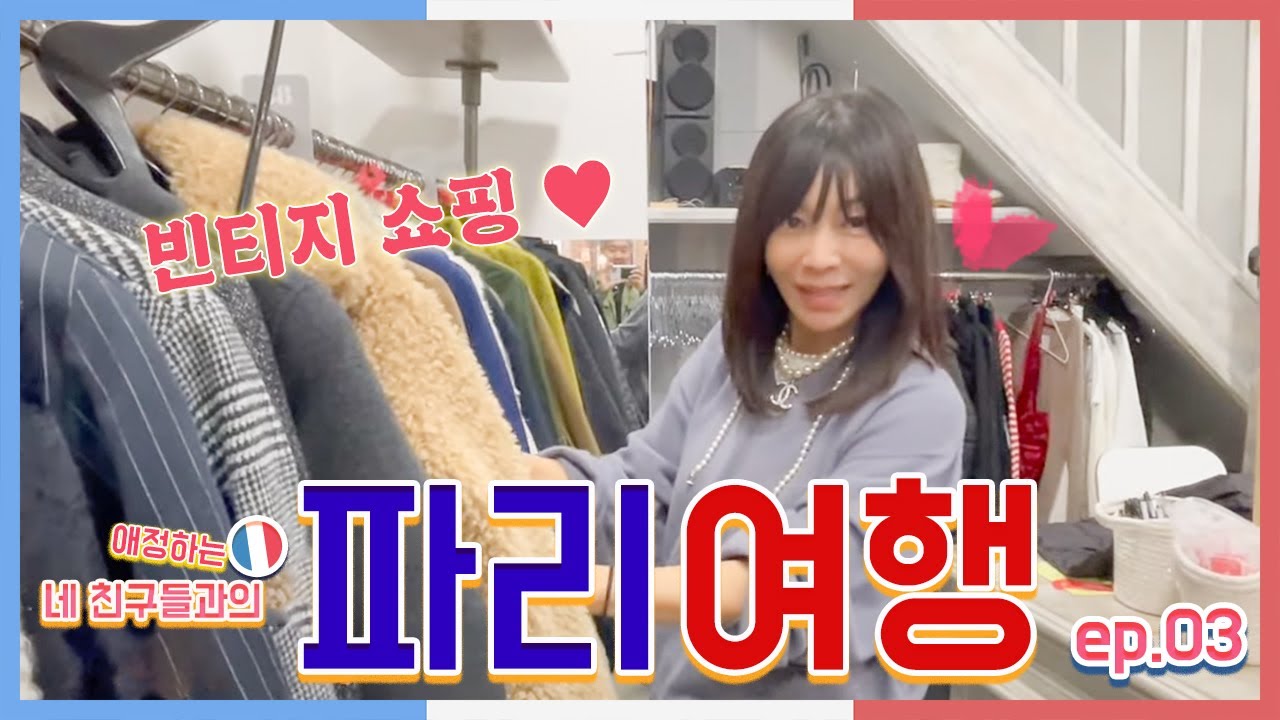 파리하면 또 빈티지 아니겠어요?? 🇫🇷👗