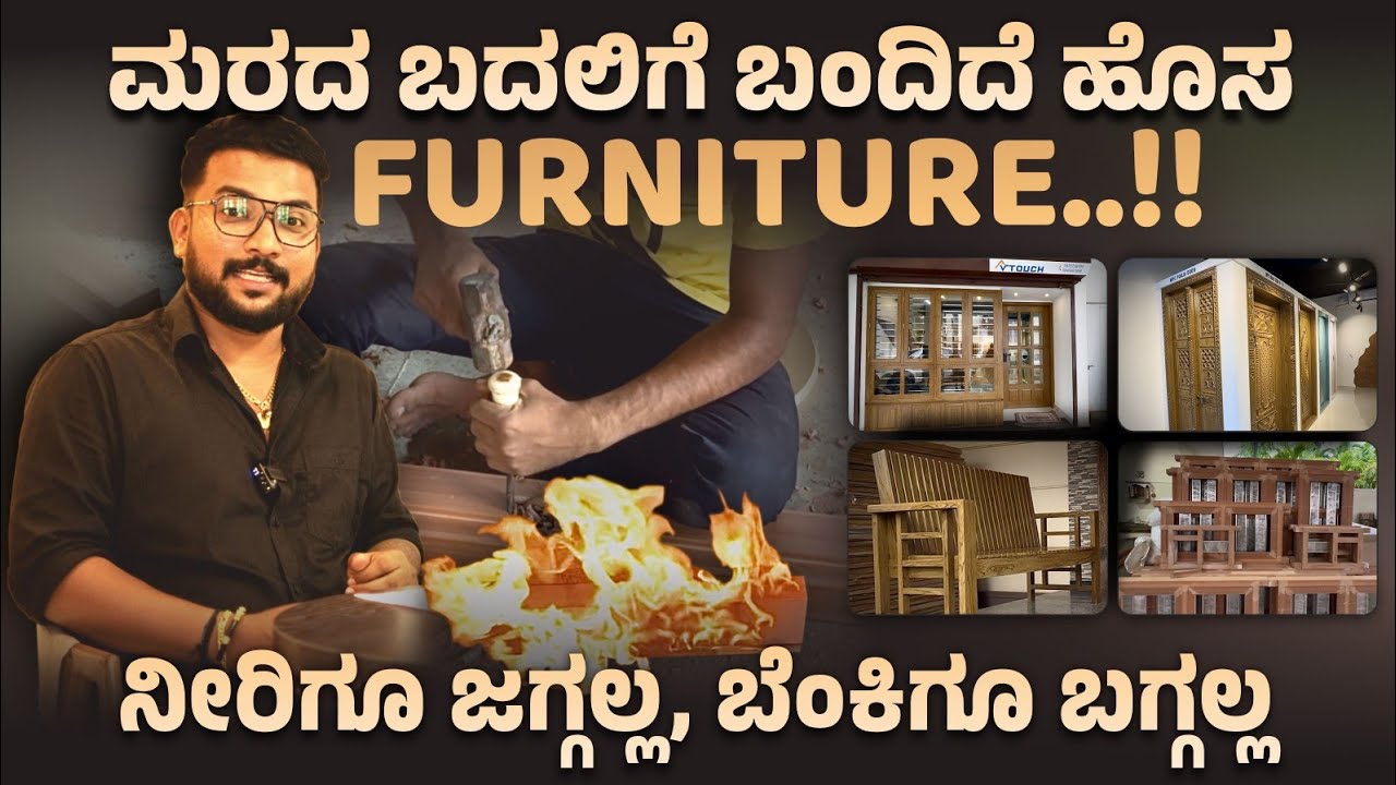 ಮರದ ಬದಲಿಗೆ ಬಂದಿದೆ ಹೊಸ FURNITURES ..!! ನೀರಿಗೂ ಜಗ್ಗಲ್ಲ-ಬೆಂಕಿಗೂ ಬಗ್ಗಲ್ಲ 👌✅