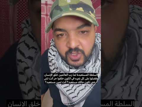 السلطه المستعبده 