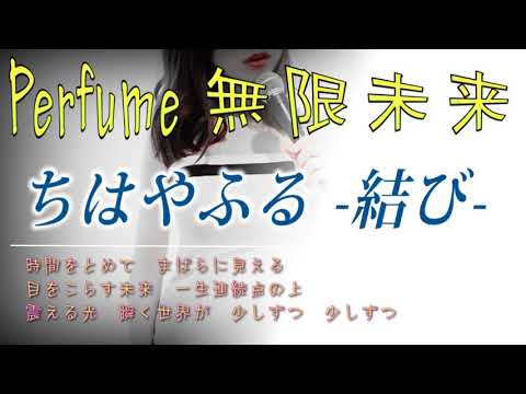 無限未来 Perfume 映画 ちはやふる 結び 主題歌 歌詞 予告 Short Cover Youtube