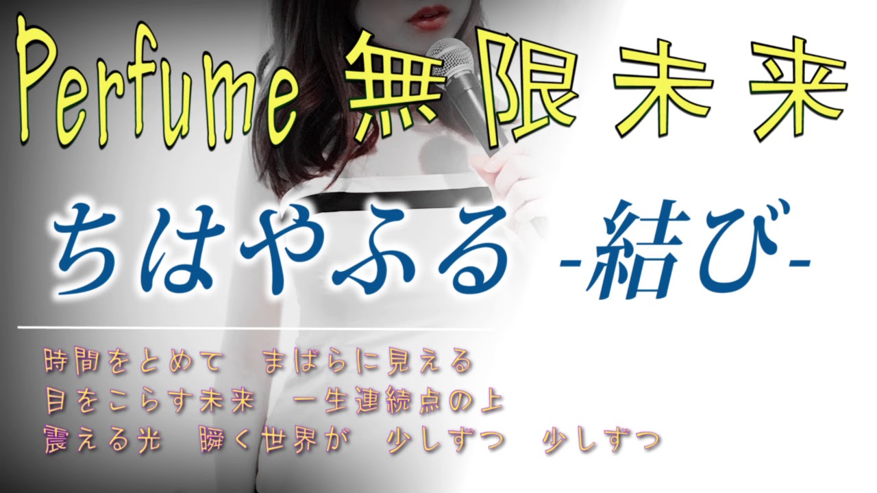 無限未来 Perfume 映画 ちはやふる 結び 主題歌 歌詞 予告 Short Cover Youtube