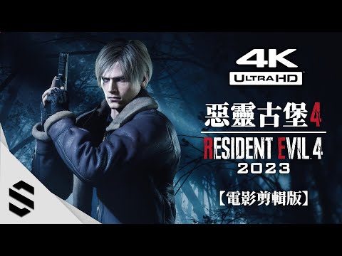 【惡靈古堡4：重製版】4K電影剪輯版(2023) - 👁️‍🗨️沉浸式無介面、🔥RTX4090特效全開、🌟完整劇情、🎥電影式運鏡 - Resident Evil 4 Remake -Semenix出品