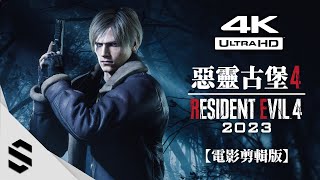 【惡靈古堡4：重製版】4K電影剪輯版(2023) - 👁️‍🗨️沉浸式無介面、🔥RTX4090特效全開、🌟完整劇情、🎥電影式運鏡 - Resident Evil 4 Remake -Semenix出品