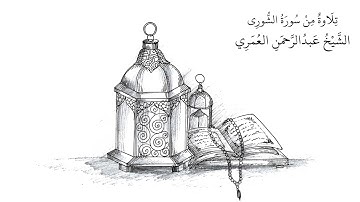 تلاوة من سورة الشورى | الشيخ عبدالرحمن العمري