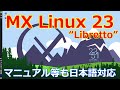 MXLinux 23 ～丁寧なローカライズがされている良質なOS～