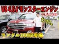 【ランドクルーザー200試乗!!】V8 4.6Lのモンスターエンジンのパワーはいかに!?