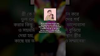 স্ত্রী কে সবার সামনে অপমান করে ভুল শুধরানোর মধ্যে স্বামীদের গর্ব করার কিছু নেই, motivation shorts