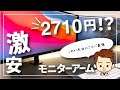 【2,710円！？】Amazonの激安モニターアームを購入したので、どれぐらい使えるのか検証してみた【開封から設置まで】