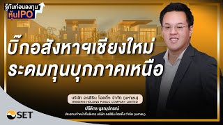 รู้ทันก่อนลงทุนหุ้น IPO ORN บิ๊กอสังหาฯเชียงใหม่ ระดุมทุนบุกภาคเหนือ