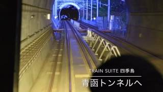 TRAIN SUITE 四季島 - 中小国〜青函トンネル〜湯の里 四季島 検索動画5 TRAIN SUITE 四季島 - 中小国〜青函トンネル〜湯の里 四季島 検索動画 5