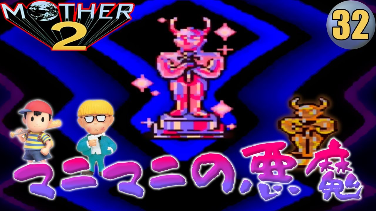 初見【SFC版 MOTHER2】#32 諸悪の根源マニマニの悪魔と対決