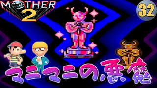 初見【SFC版 MOTHER2】#32 諸悪の根源マニマニの悪魔と対決