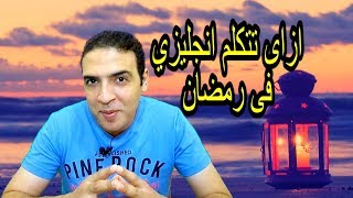 مصطلحات رمضان بالانجليزي