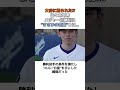 【大谷翔平】佐々木朗希メジャー初勝利に、大谷から怒られた！？その”まさかの言葉”とは…#shorts #野球 #大谷翔平 #mlb #佐々木朗希