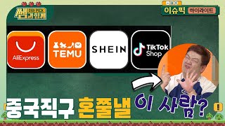 중국 직구 플랫폼 적자에도 세계진출! 진짜 원하는 건 소비자 데이터?! #이슈픽쌤과함께 [하이라이트] | KBS 240331 방송