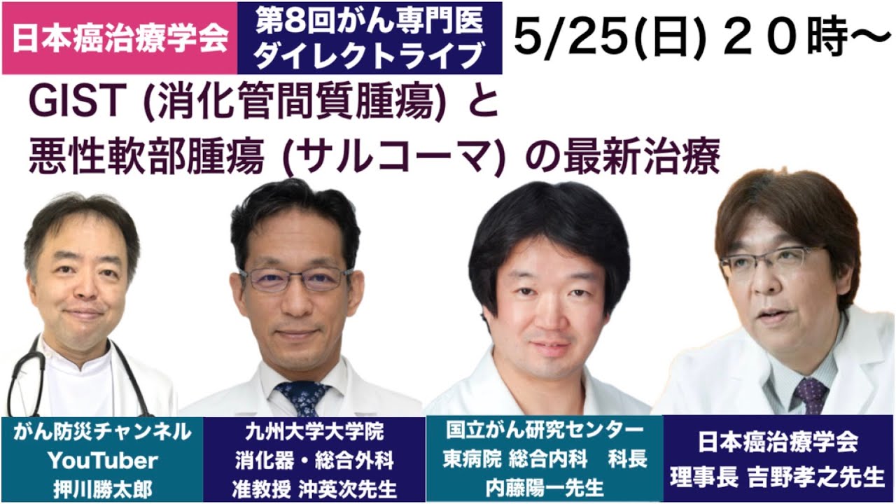 第8回がん専門医ダイレクトライブ「GIST (消化管間質腫瘍) と悪性軟部腫瘍 (サルコーマ) の最新治療」(GIST、サルコーマ、消化器がん、遺伝子パネル検査編)20250525