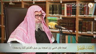 لماذا قال النبي ﷺ لمعاذ بن جبل (أفتّان أنت يا معاذ)?| العلامة الشيخ صالح الفوزان