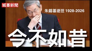 城寨新聞（3）12/8/26:警訊：女護士被勒索報案在警署內再被非禮 南海航空投訴C 919大量機件故障 前總理朱鎔基病逝享年98歲 ￼推動中國與世界接軌改革國企 時勢造英雄改革開放黃金時代