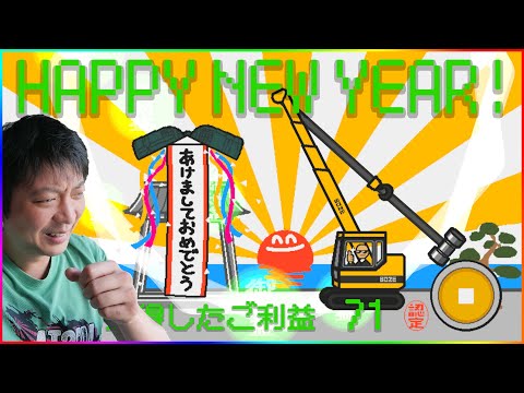 日本大熱解壓小遊戲🔥用吊車敲爆吊鐘迎新年😂隱藏版結局超好笑