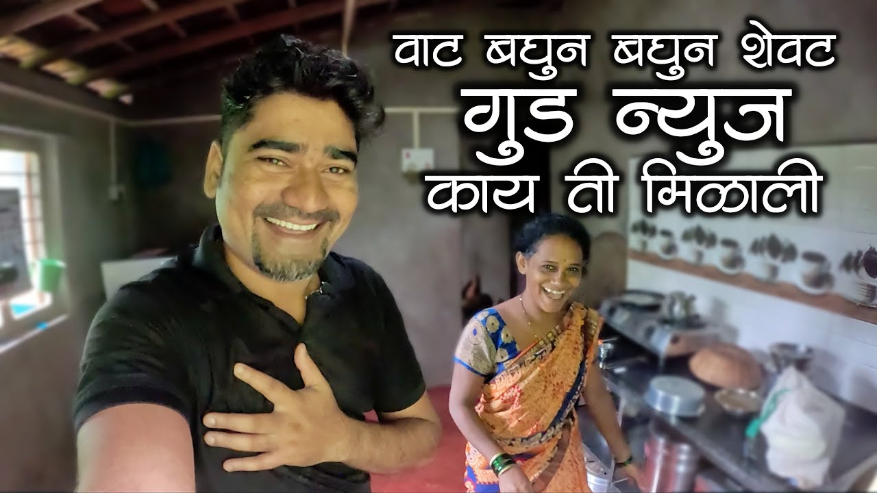 वाट बघुन बघुन अखेर गुड न्यूज मिळाली | कोकणातील शेतातली धम्माल #मालवणी #कोंकणीजीवन #kokani #kokanvlog