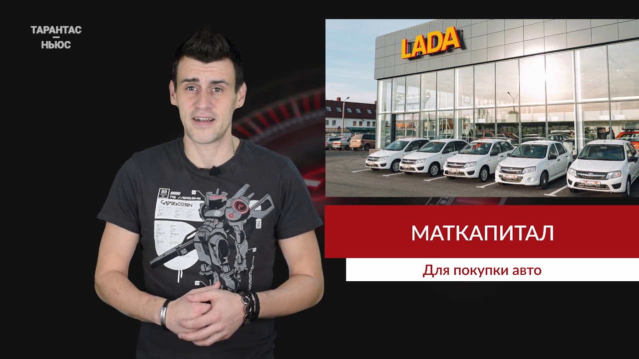 Маткапитал на покупку автомобиля